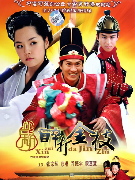 新醉打金枝剧情介绍